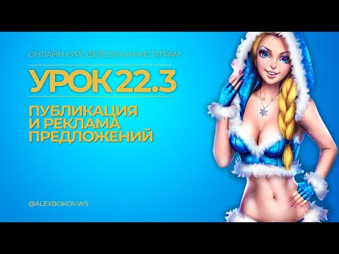 КУРС | УРОК 22.3. | ПУБЛИКАЦИЯ И РЕКЛАМА ПРЕДЛОЖЕНИЙ