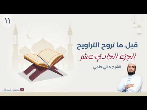 قبل ما تروح التراويح ملخص الجزء ١١ للشيخ هانى حلمى 