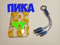 ПОСЫЛКИ ИЗ КИТАЯ С ALIEXPRESS № 214 215 ЧЕХОЛ НА IPHONE 6S БРЕЛОК ЗАРЯДКА