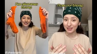 Блогерлердің түрлері 😂 - ZHANSSAIKA