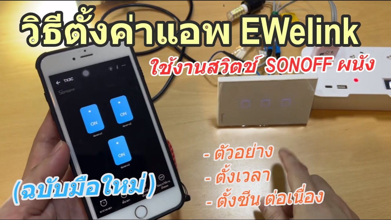 วิธีตั้งค่าแอพ EWelink ใช้งาน SONOFF Wall Switch สวิตช์ผนังโซนอฟ Smart Switch WIFI ฉบับมือใหม่