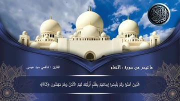 تلاوة مباركة لما تيسر من سورة الأنعام