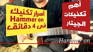 #01أهم تكنيكات الجيتار _ Hammer on _ سلسلة تعليم تكنيكات الجيتار