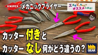 KNIPEXのメカニックプライヤーのカッター無しの理由とその魅力【工具屋てっちゃんがオススメします！Vol.124】