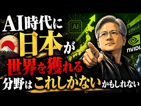 AI時代に日本が「世界を獲れる」分野はこれしかないが公開されている