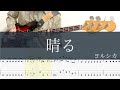 晴る/ベースTAB/ヨルシカ/葬送のフリーレンOP/Sunny/Bass cover