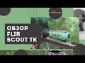 Обзор бюджетного тепловизора Flir scout tk