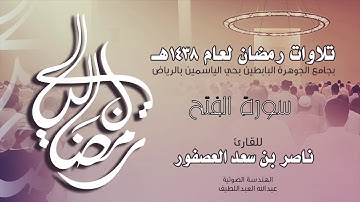 سورة الفتح Surah AlFath | القارئ ناصر بن سعد العصفور .