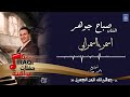 الفنان صباح جوهر اسمر يا اسمراني حفلات عراقية 2018 