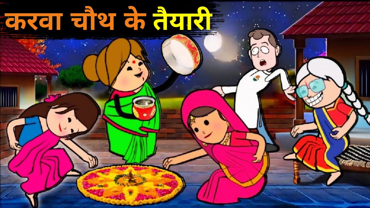 करवा चौथ की तैयारी 😂 | New Funny Village Cartoon Comedy 2025 | Didda Cartoon Comedy | Karwa Chauth