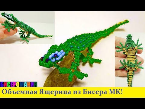 Объемная ящерица из бисера мастер класс