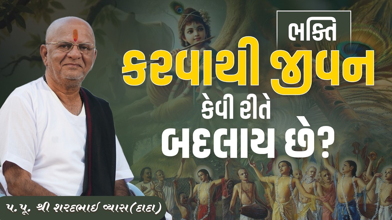 ભક્તિ કરવાથી જીવન કેવી રીતે બદલાય છે? || Pu. Sharadbhai Vyas (Dada) || +91 9825140765
