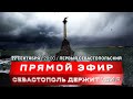 Украина атаковала штаб ЧФ | Планы Запада на Чёрное море | Капитуляция Карабаха