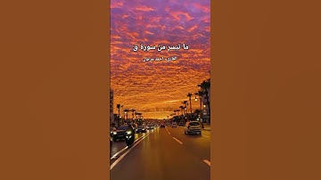 ما تيسر من سورة ق بصوت القارىء احمد مرخان