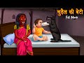 चुड़ैल की बेटी | The Witch&#39;s Daughter | Full Movie | All Parts | Stories in Hindi | Moral Stories New