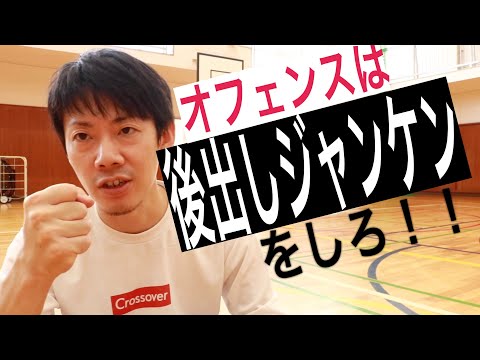 オフェンスは後出しジャンケンをしろ Crossover Basketball Club オフェンスは後出しジャンケンをしろ Crossover Basketball Club