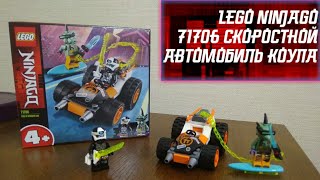 Обзор На Lego Ninjago 71706: Скоростной Автомобиль Коула!!!