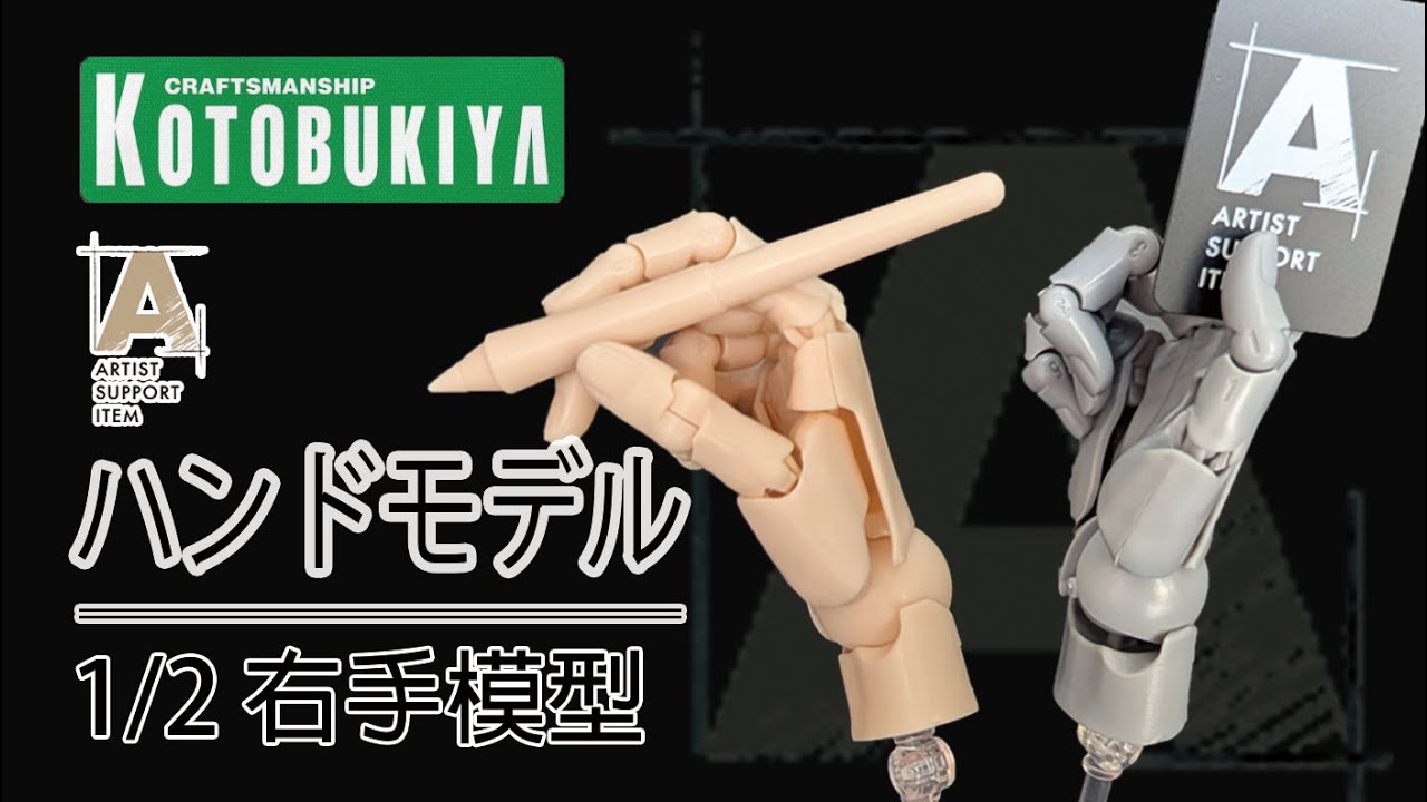 早買早享受晚買有折扣 壽屋 ARTIST SUPPORT ITEM 加加美高浩 1/2 手部模型 盒玩 Kotobukiya Hand Model 