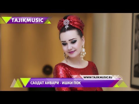 Саодат Анвари - Ишки пок | Saodat Anvari - Ishqi pok Tajik Music 2017
