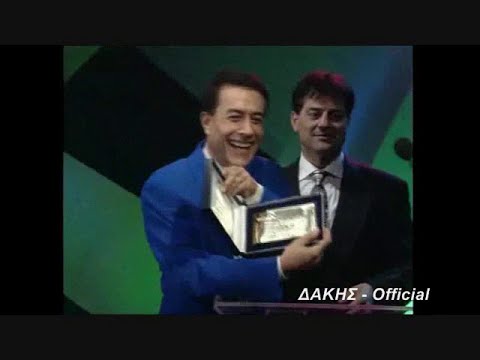 ΔΑΚΗΣ - ΜΟΥΣΙΚΑ ΒΡΑΒΕΙΑ ΠΟΠ ΚΟΡΝ 1993