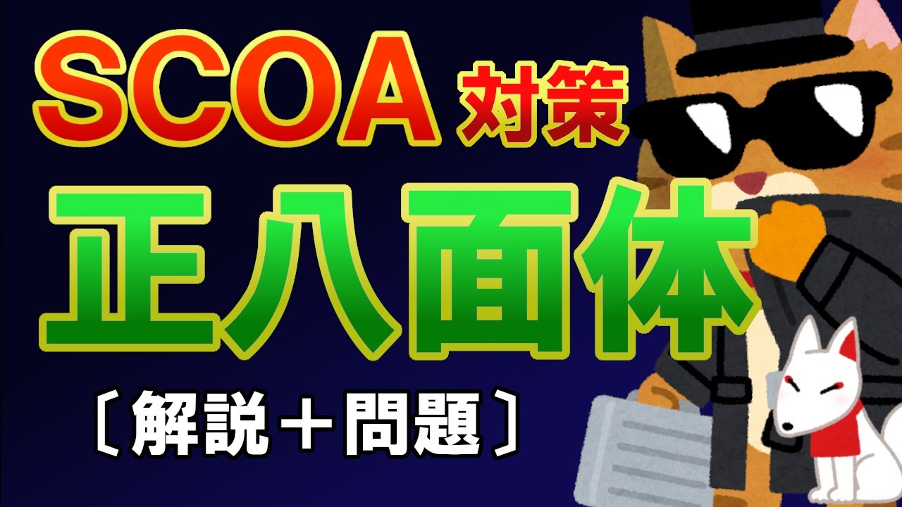 Scoa 正八面体の展開図 解き方解説 分野 論理 スピード勝負 Scoa対策 就活 転職 Youtube