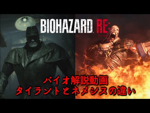 タイラントとネメシスの違いについて解説 [BIOHAZARD] - YouTube