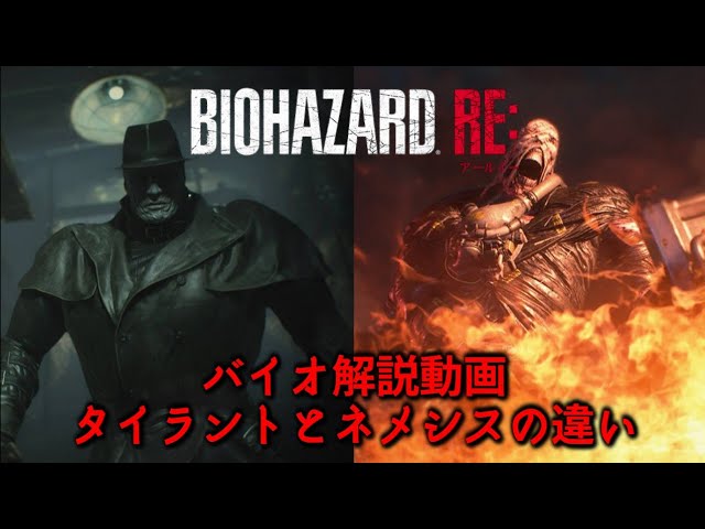 タイラントとネメシスの違いについて解説 [BIOHAZARD] - YouTube