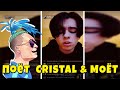 Фиксплей - Поёт Cristal & МОЁТ! Фиксплей Спел MORGENSHTERN - КРИСТАЛ & МОЁТ