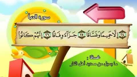 الشيخ محمد صديق المنشاوي المصحف المعلم مع ترديد الاطفال سورة النبأ   078