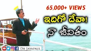 Miniatura de "Telugu Christian Song || ఇదిగో దేవా! నా జీవితం | Dr N Jayapaul"