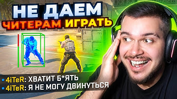 НЕ ДАЕМ ЧИТЕРАМ ИГРАТЬ В CS2 / ТРОЛЛИНГ ЧИТЕРОВ