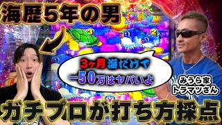 【遊1476連】ガチプロ登場!海歴5年の男をガチ採点!【Pスーパー海物語IN沖縄6】よっしぃの実践
