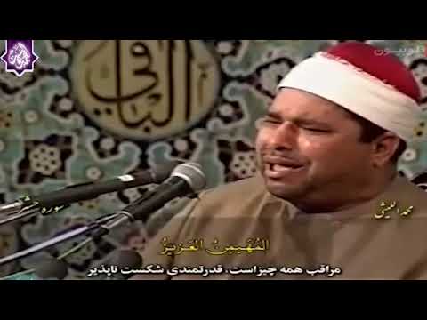 عندما يخرج القران من القلب سورة الحشر الشيخ محمد الليثي تفاعل رهيب 