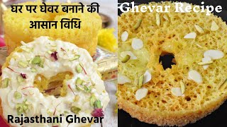 Ghevar Recipe/मलाई घेवर/ how to make ghewar at home /घेवर पकाने की विधि/Rajasthani Ghevar Recipe