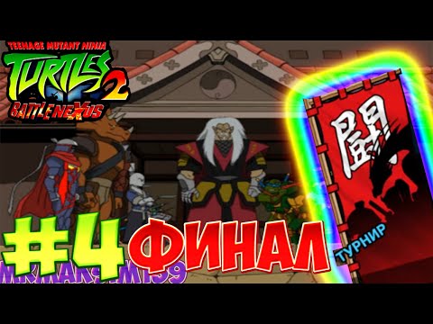 Видео: "TMNT 2: Battle Nexus" Прохождение Турниров - #4 (Турнир Батл Нексус)