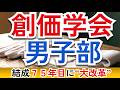 創価学会男子部に何が起きてる？ 75周年“大改革”の真相