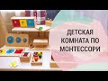 Детская комната по Монтессори. Как организовать развивающую среду у себя дома.