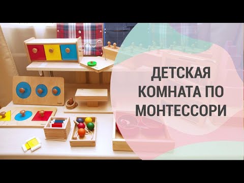 Детская Комната По Монтессори. Как Организовать Развивающую Среду У Себя Дома.