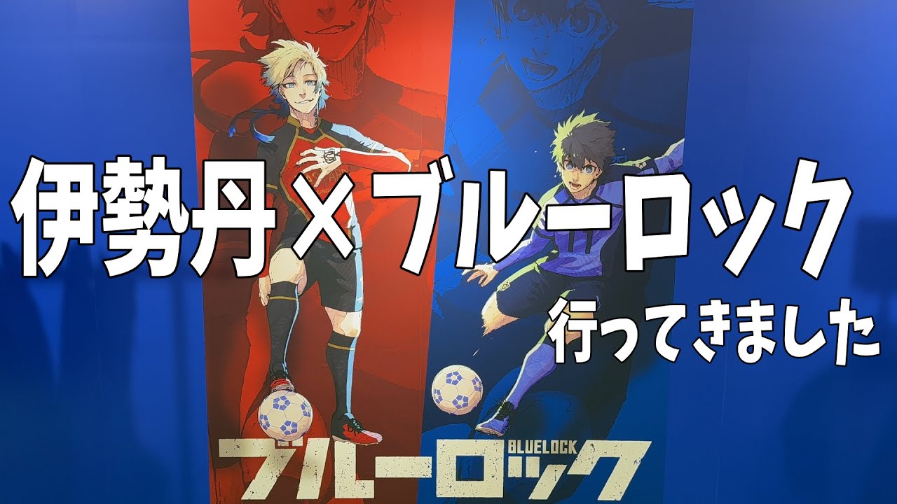 Blue Lock x Isetan SHINJUKU ART WEEK Blue Lock Isetan I went on