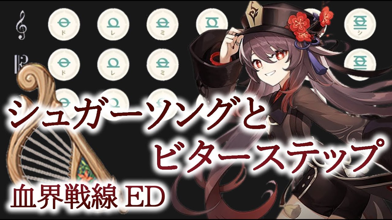 原神 シュガーソングとビターステップ 血界戦線ed 風吹きのライアー Youtube 原神 シュガーソングとビターステップ 血界戦線ed 風吹きのライアー Youtube