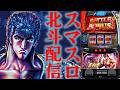 【スマスロコンプ闇】-850,000を北斗転生2で取り返す！マルハン小岩店でライブ配信！後半戦！パチンコパチスロ生配信！8/10#shorts