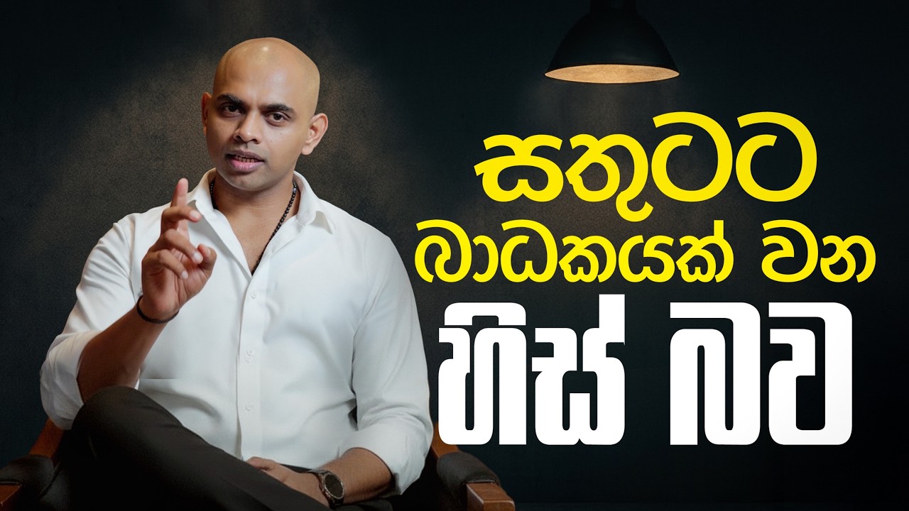 ඔබව පෙළෙන හිස් බවට විසඳුම | The Real Solution to Your Emptiness