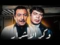 فيلم الجريمة والاثارة وكر الاشرار بطولة فريد شوقي رشدي اباظة 