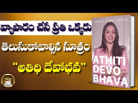 "అతిథి దేవోభవ" Book Summary || Suchirindia ED Roopali Kiron Yadugiri || Ismart Info