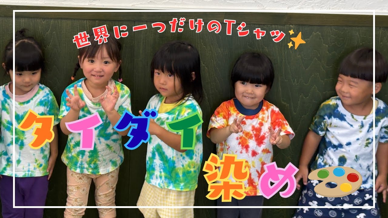 【保育園】タイダイ染めでオリジナルTシャツ作り⭐