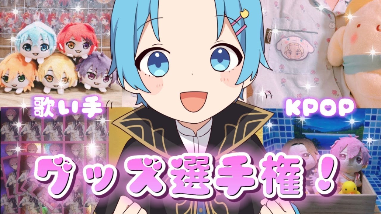 歌い手オタクのグッズ選手権 すとぷり いれいす 騎士a ちょこらび ジャニーズ Youtube 歌い手オタクのグッズ選手権 すとぷり いれいす 騎士a ちょこらび ジャニーズ Youtube