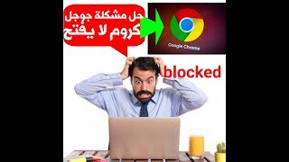 حل مشكلة جوجل كروم لايفتح في الحاسوب{google chrome}