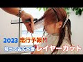 【2023年流行ヘア】Aラインフォルムのハイレイヤーを切れるようになっておこう‼