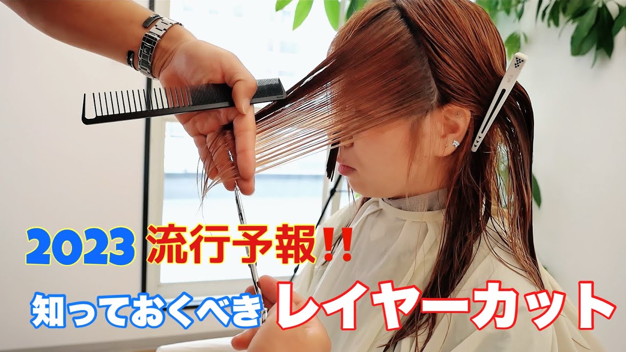 【2023年流行ヘア】Aラインフォルムのハイレイヤーを切れるようになっておこう‼