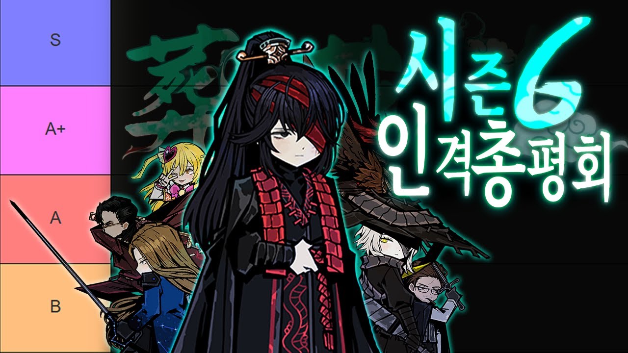 림버스 컴퍼니 시즌6 티어표